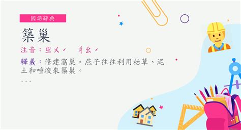 築巢意思|詞:築巢 (注音:ㄓㄨˊ ㄔㄠˊ) 